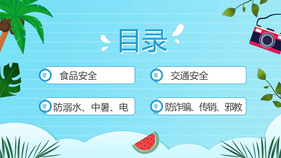 暑假安全教育.pptx_第2页