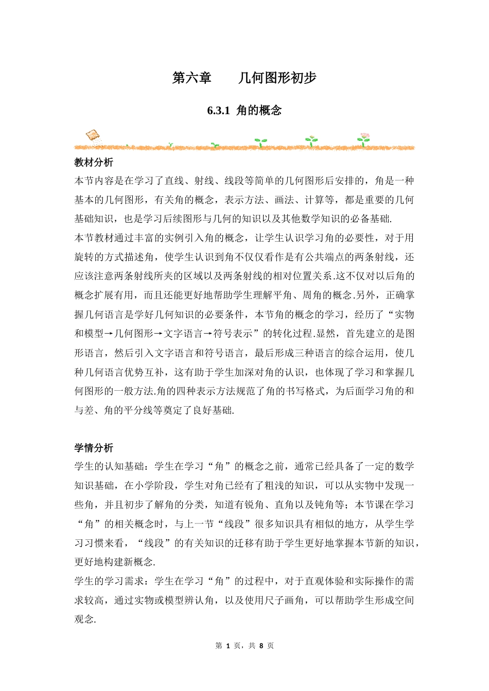 数学人教版（2024）7年级上册 6.3.1 角的概念 01教案 教学设计.docx_第1页