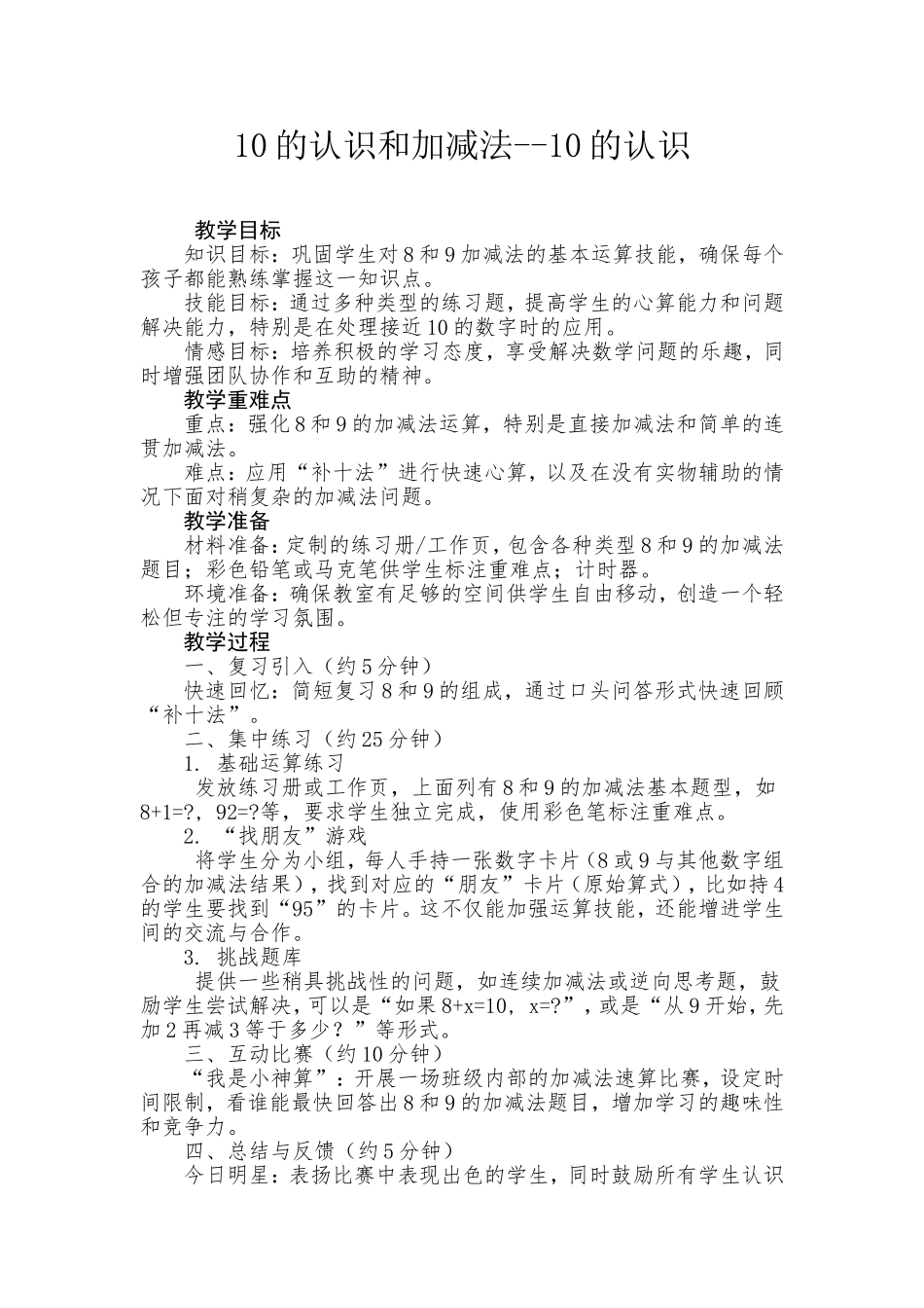 数学统编版2024一年级上册第二单元10的认识和加、减法（10的认识）1教案 教学设计.doc_第1页