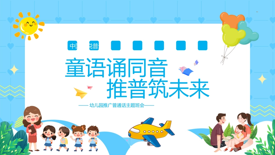 推广普通话宣传23.pptx_第1页