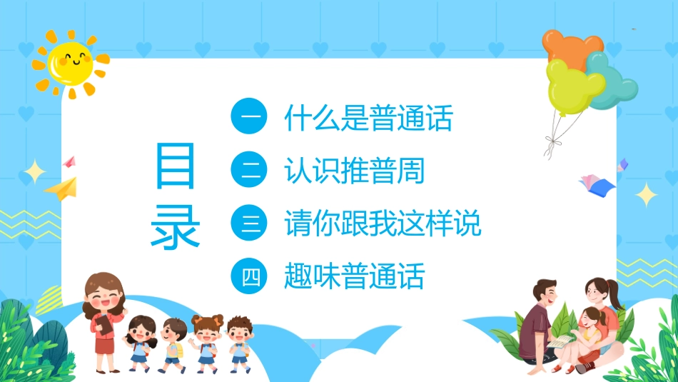 推广普通话宣传23.pptx_第2页
