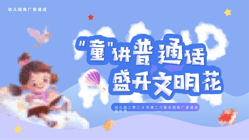 推广普通话宣传37.pptx_第1页