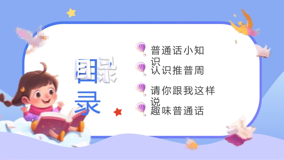 推广普通话宣传37.pptx_第2页