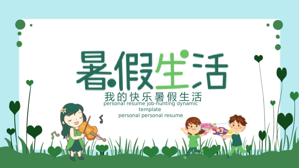我的暑假生活17课件.pptx_第1页