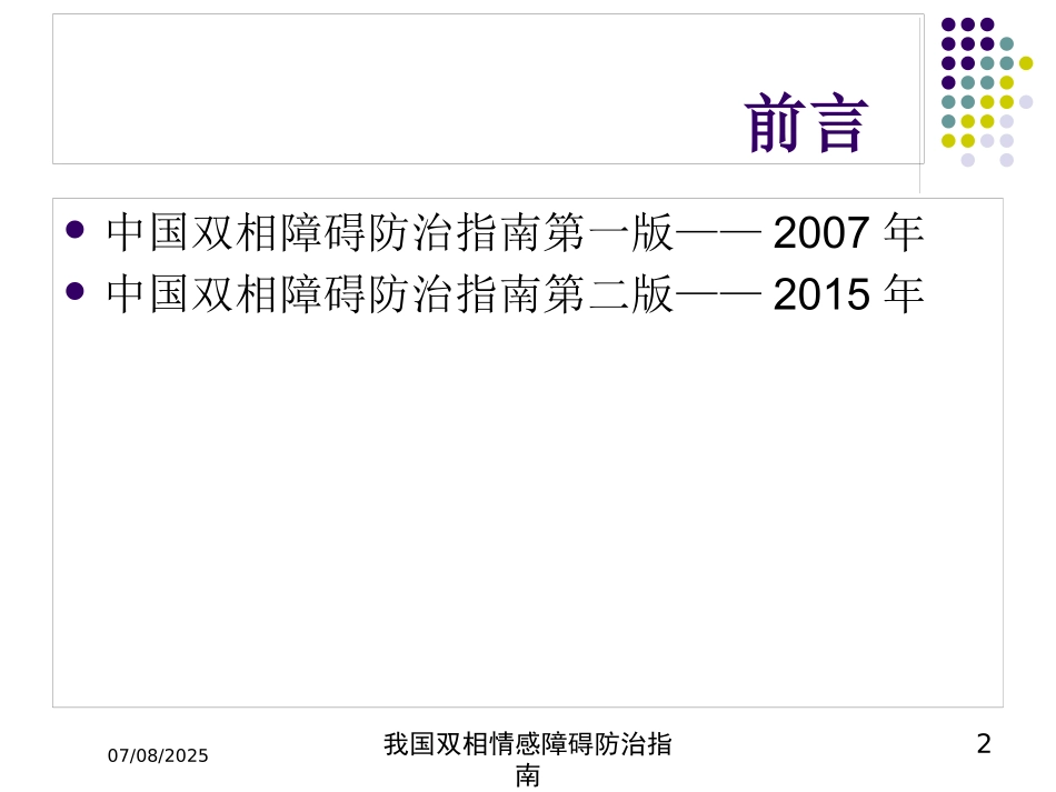 我国双相情感障碍防治指南培训课件.pptx_第2页
