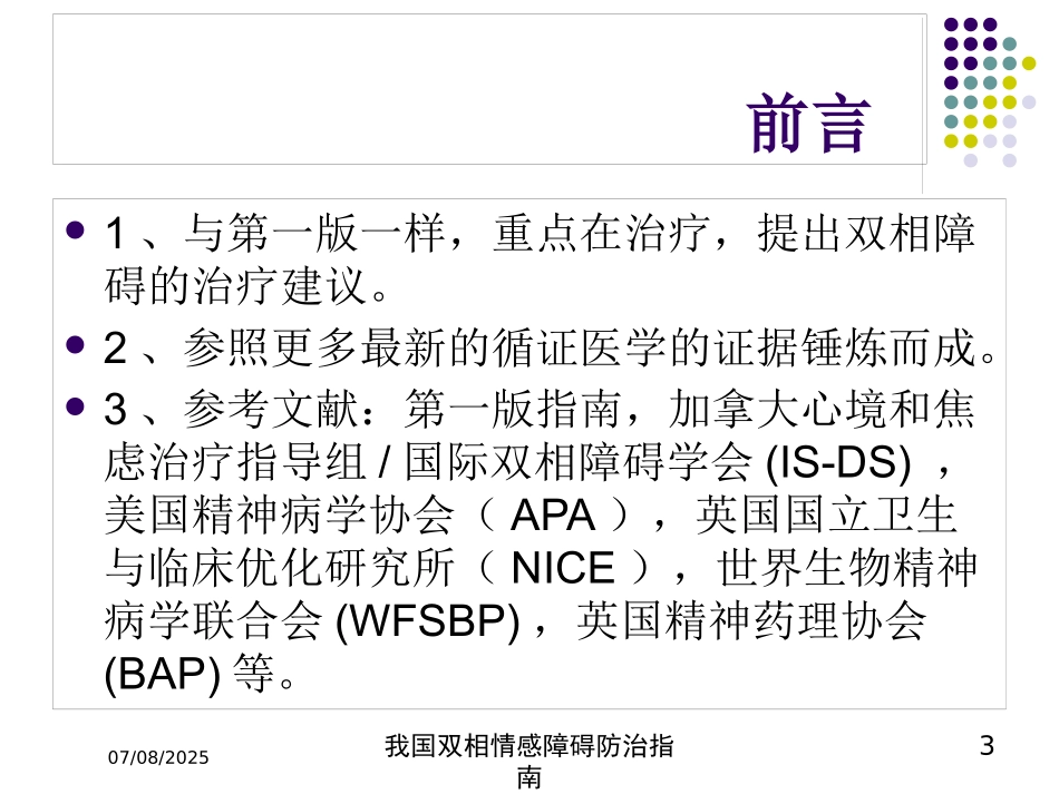 我国双相情感障碍防治指南培训课件.pptx_第3页