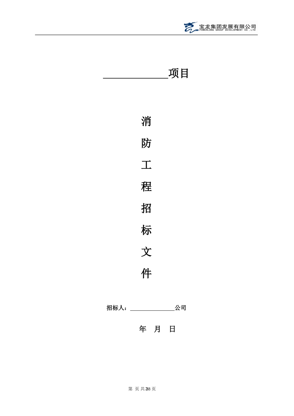 消防工程招标文件范本.doc_第2页