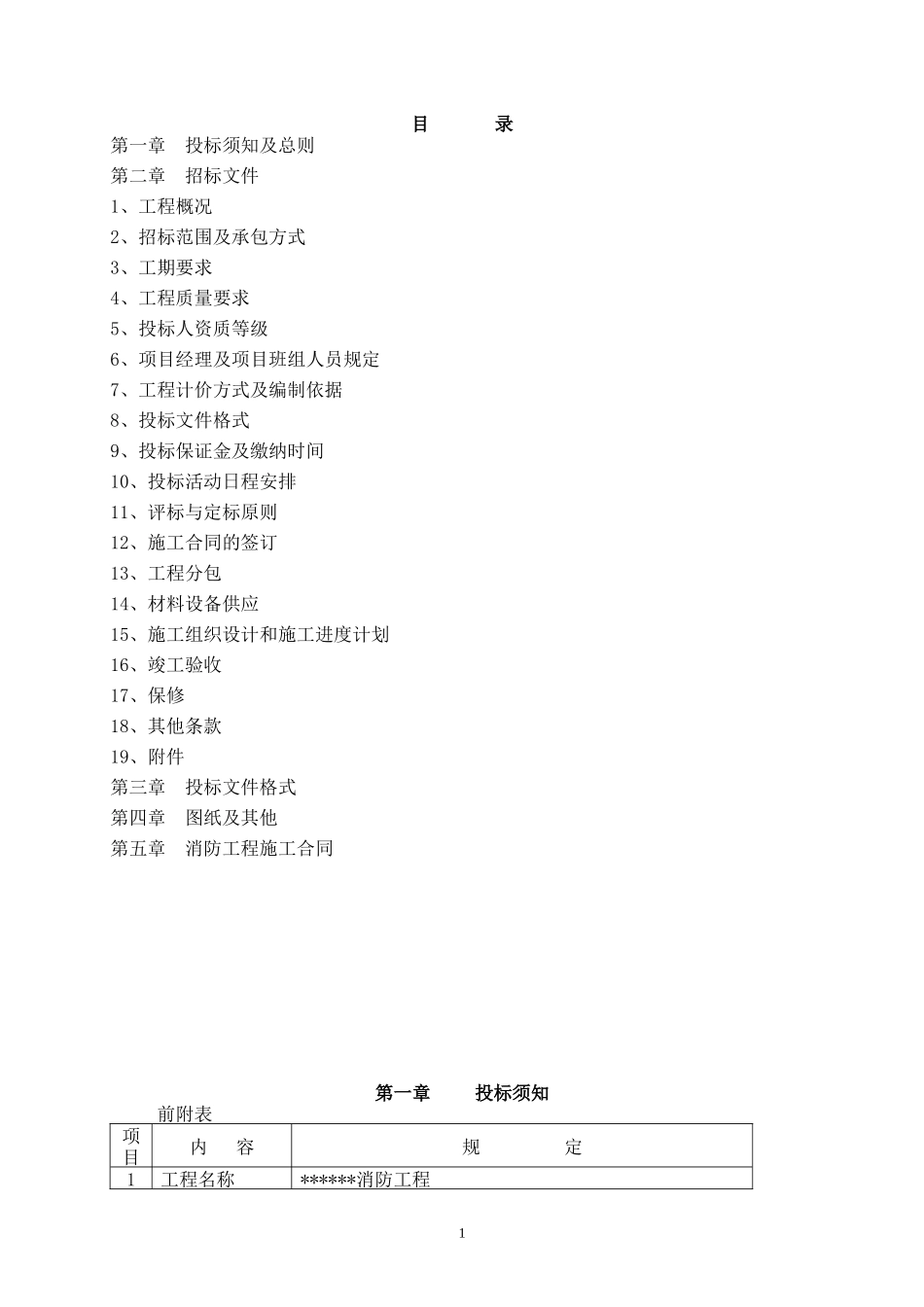 消防工程招标文件范本.doc_第3页