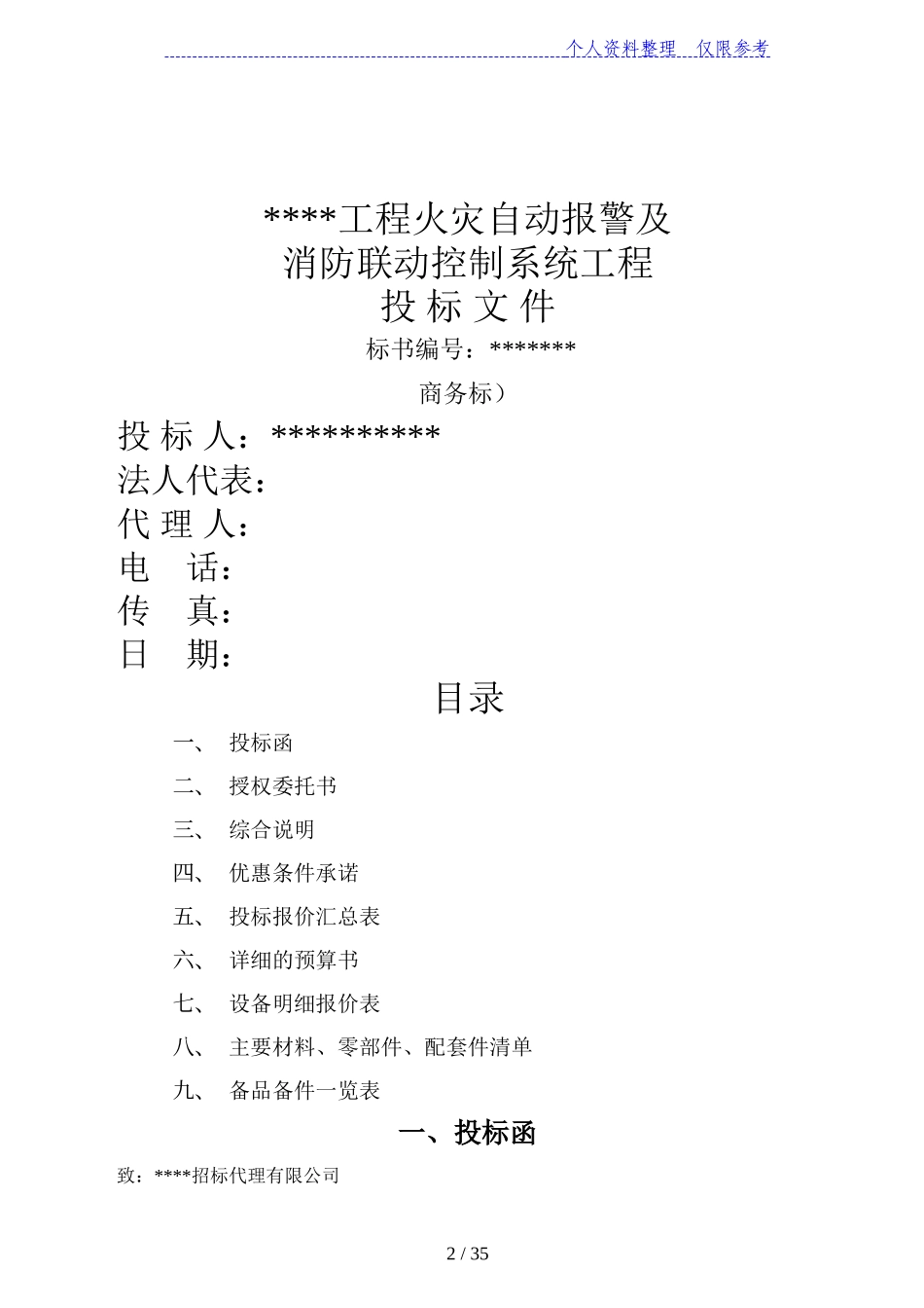 消防及联动系统投标书.doc_第2页