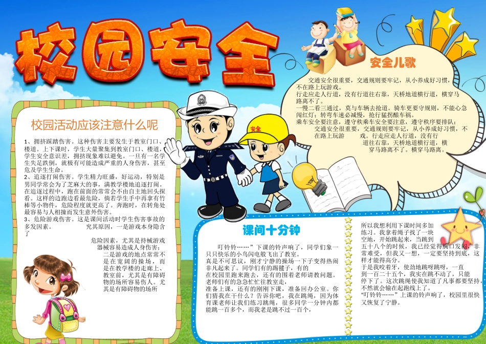 校园安全3手抄报打印版文字可编辑删除.docx_第1页