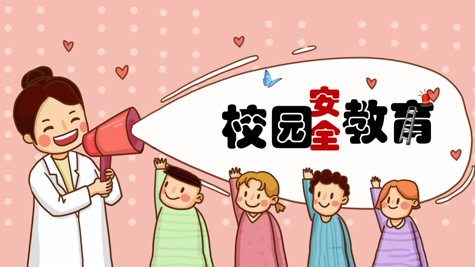 校园安全教育合集-2款2.pptx_第1页