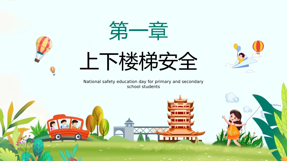 校园安全教育合集-2款12.pptx_第3页