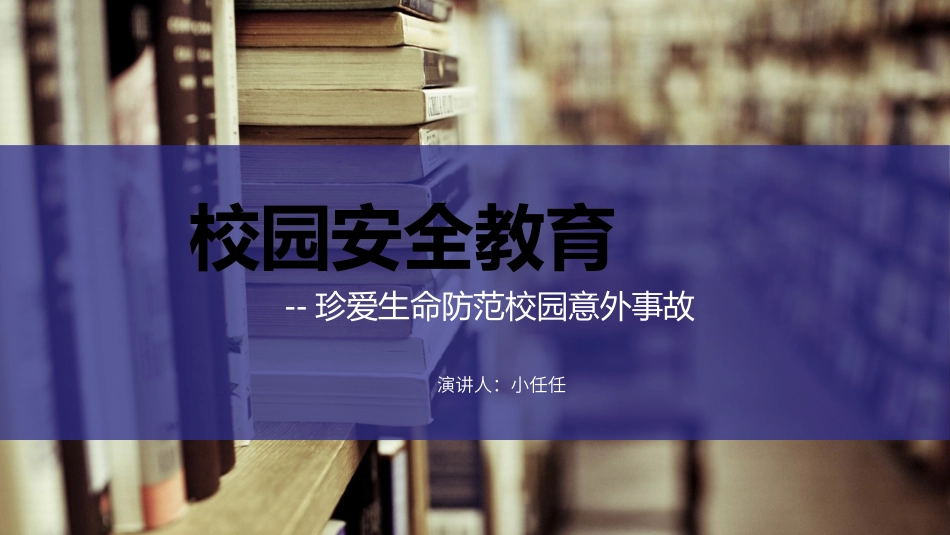 校园安全教育合集-2款13.pptx_第1页