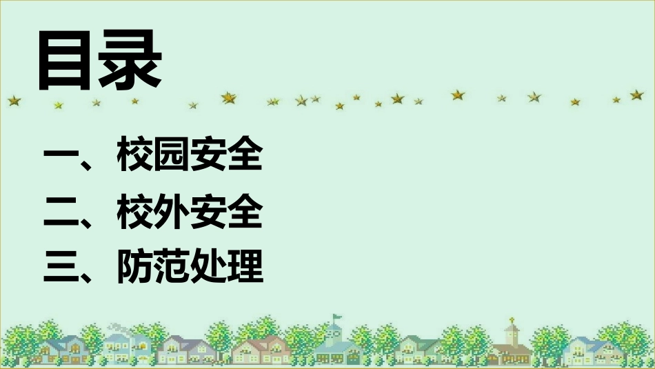 校园安全教育主题20.pptx_第2页