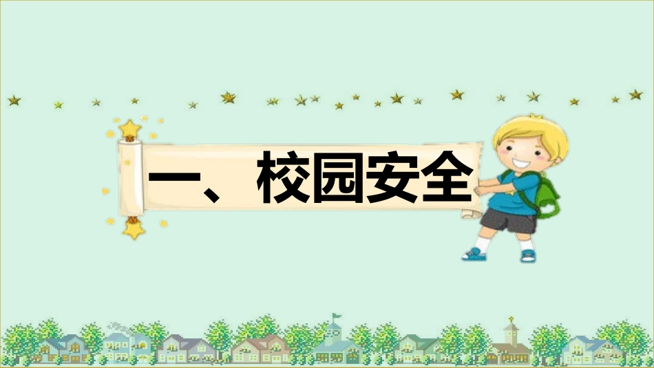 校园安全教育主题20.pptx_第3页