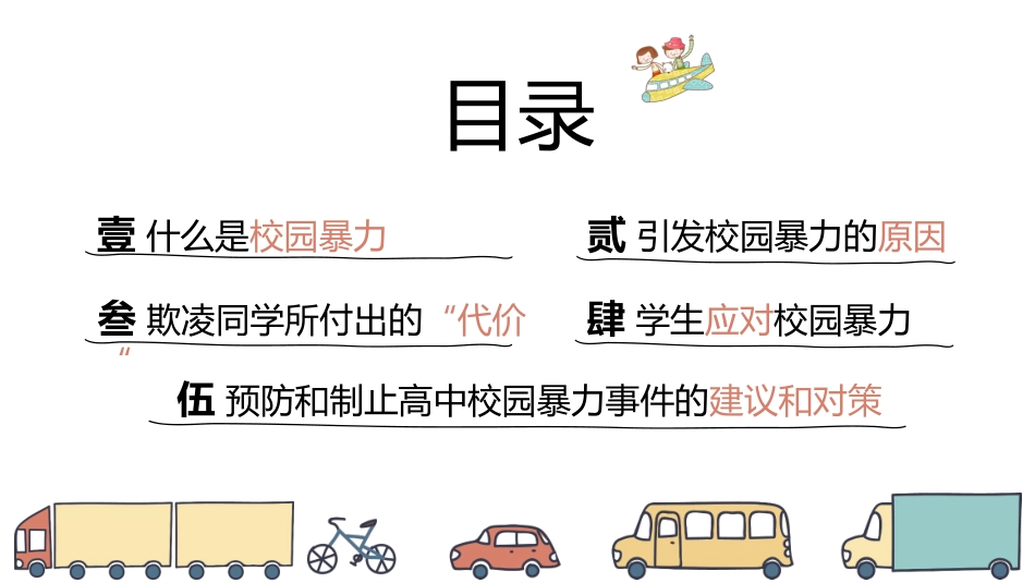 校园欺凌反校园暴力1.pptx_第2页
