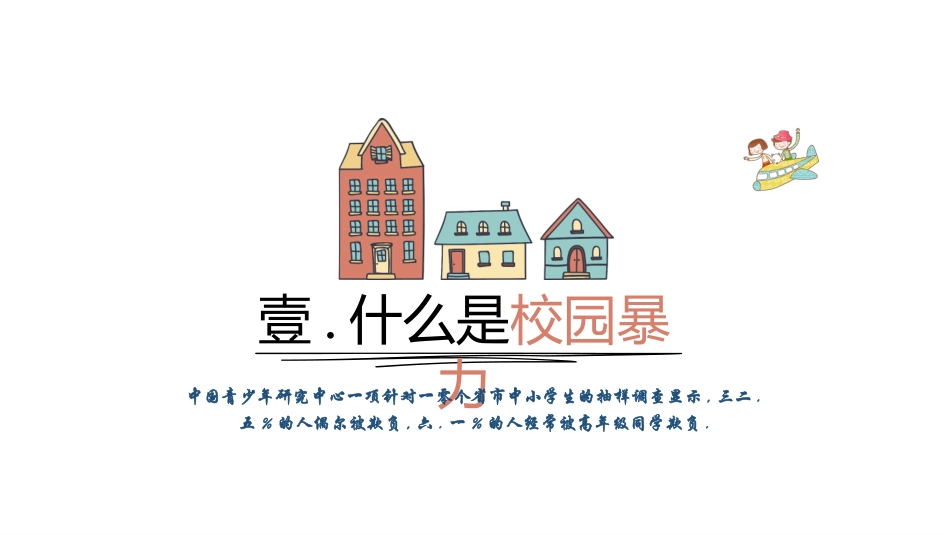 校园欺凌反校园暴力1.pptx_第3页