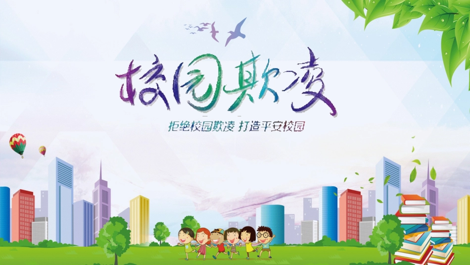 校园欺凌专题教育1.pptx_第1页