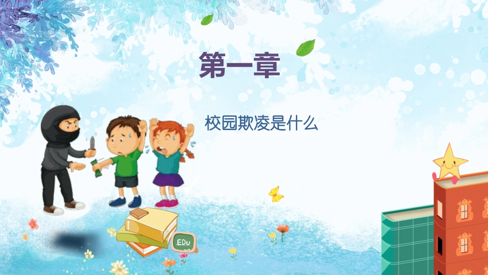 校园欺凌专题教育1.pptx_第3页