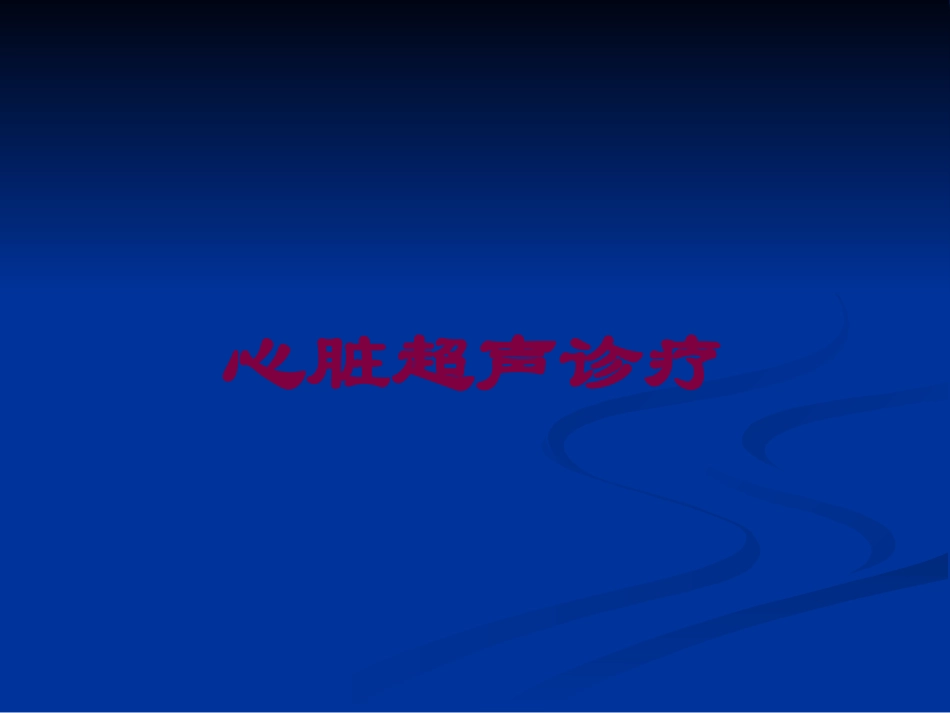心脏超声诊疗培训课件.pptx_第1页