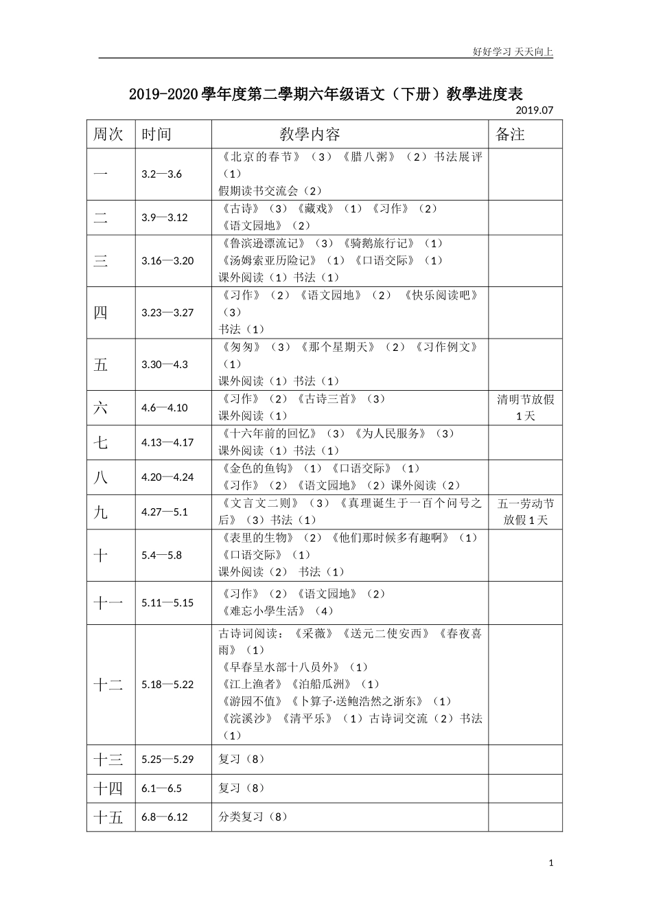 新部编人教版六年级下册语文6下语文教学进度表含答案.doc_第1页
