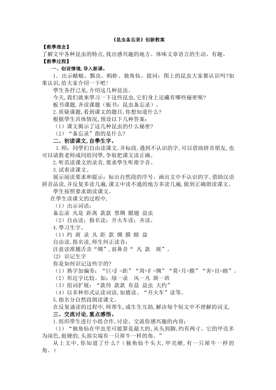 新部编人教版三年级下册语文4《昆虫备忘录》创新教案含答案.doc_第1页