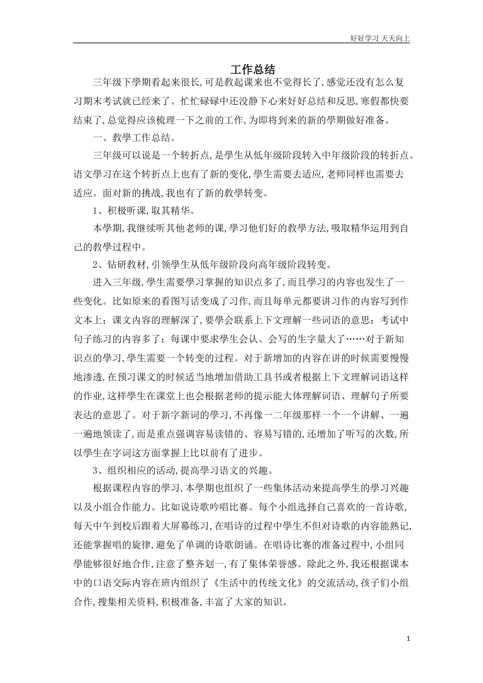 新部编人教版三年级下册语文工作总结3含答案.doc_第1页