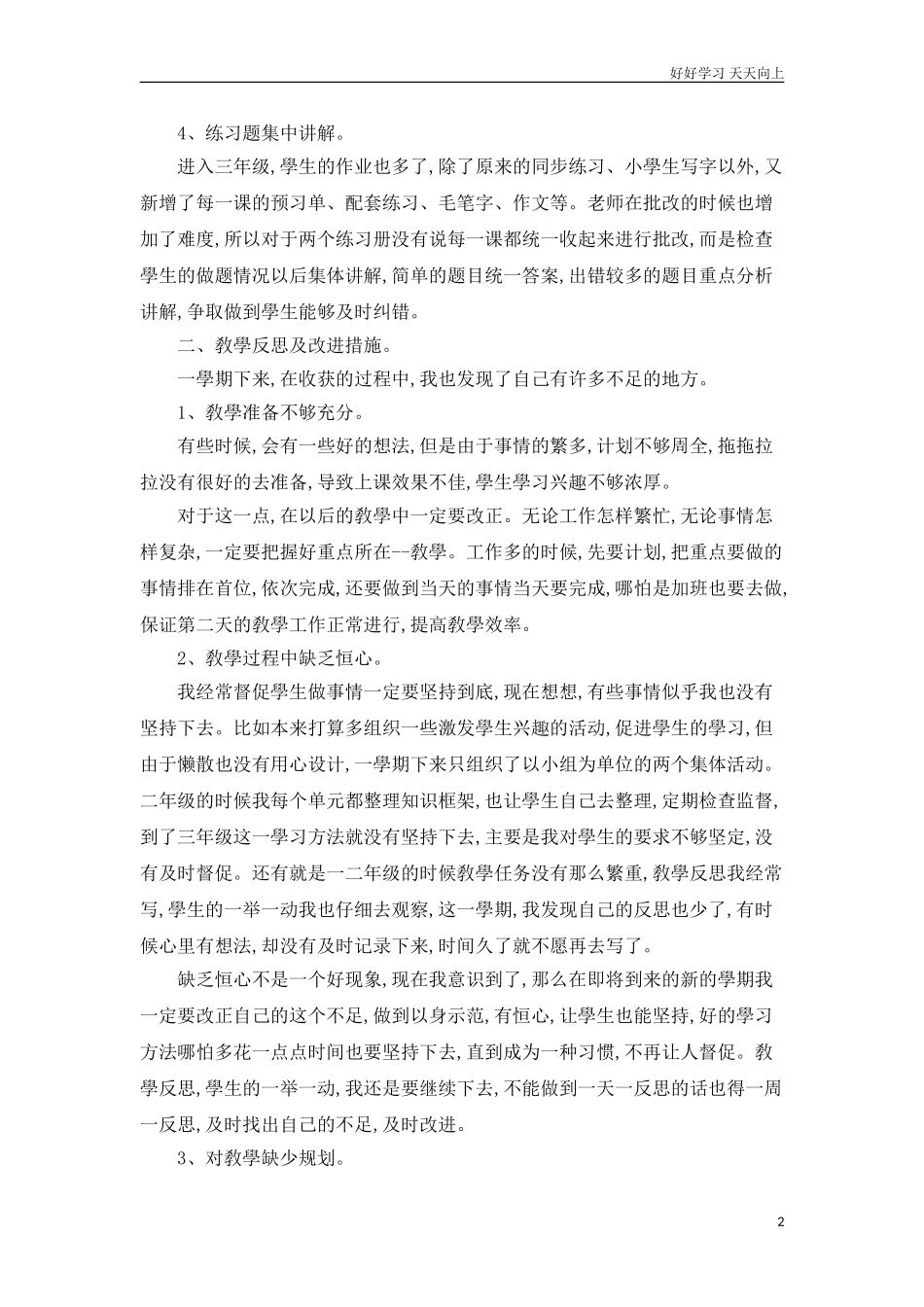 新部编人教版三年级下册语文工作总结3含答案.doc_第2页