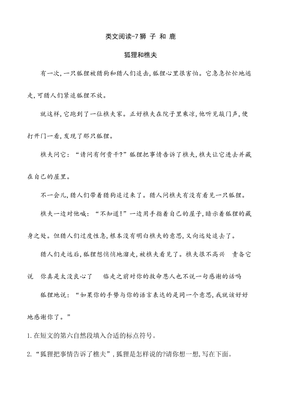 新部编人教版三年级下册语文课时训练7狮子和鹿含答案含答案.docx_第1页