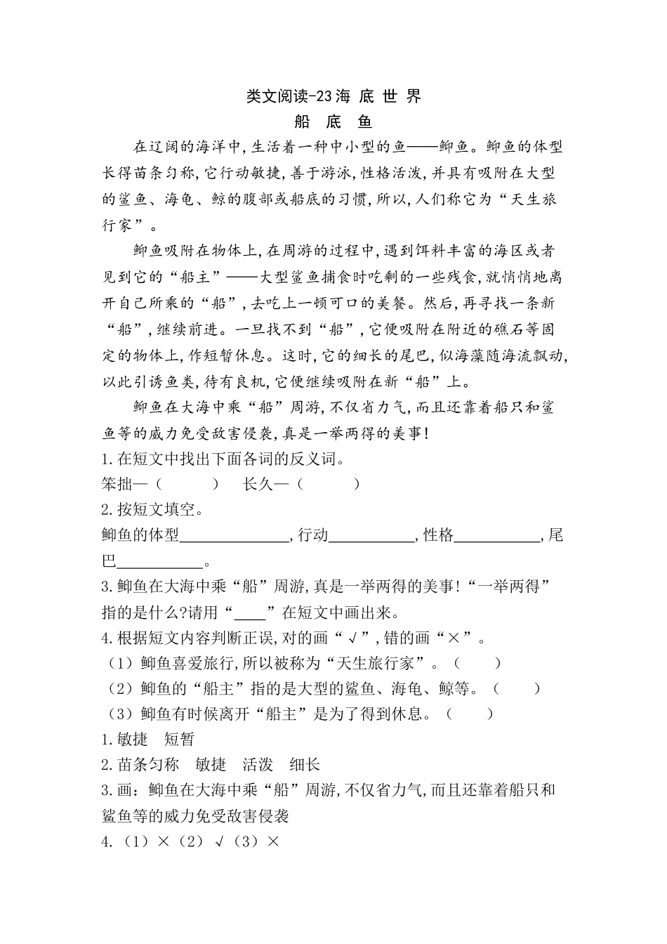 新部编人教版三年级下册语文课时训练23海底世界含答案含答案.doc_第1页