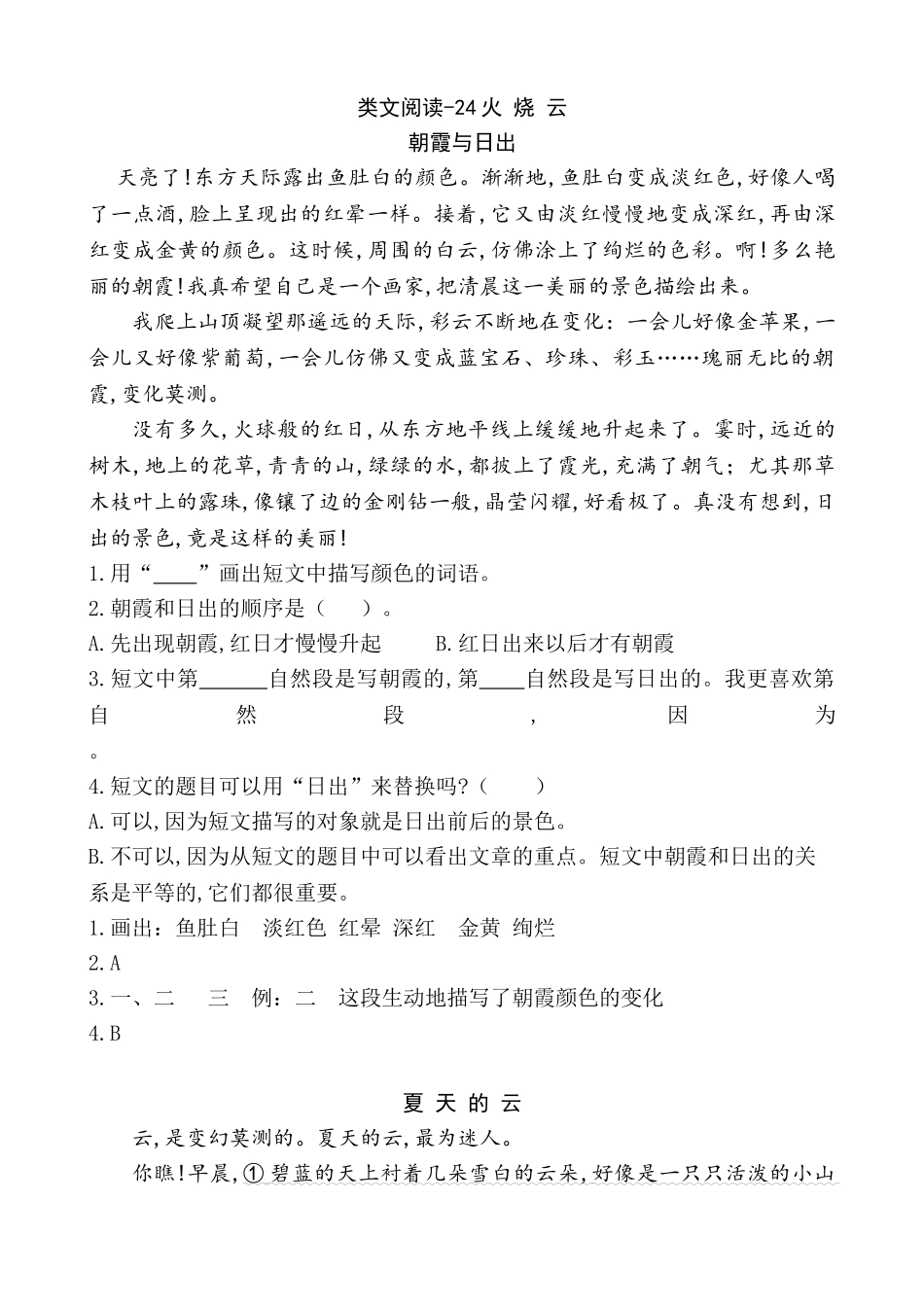 新部编人教版三年级下册语文课时训练24火烧云含答案含答案.doc_第1页