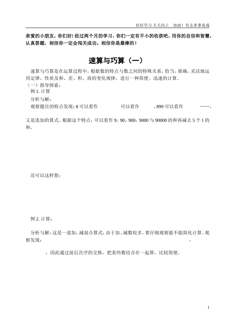 新课标小学数学奥林匹克辅导及练习速算与巧算一含详细解析.doc_第1页