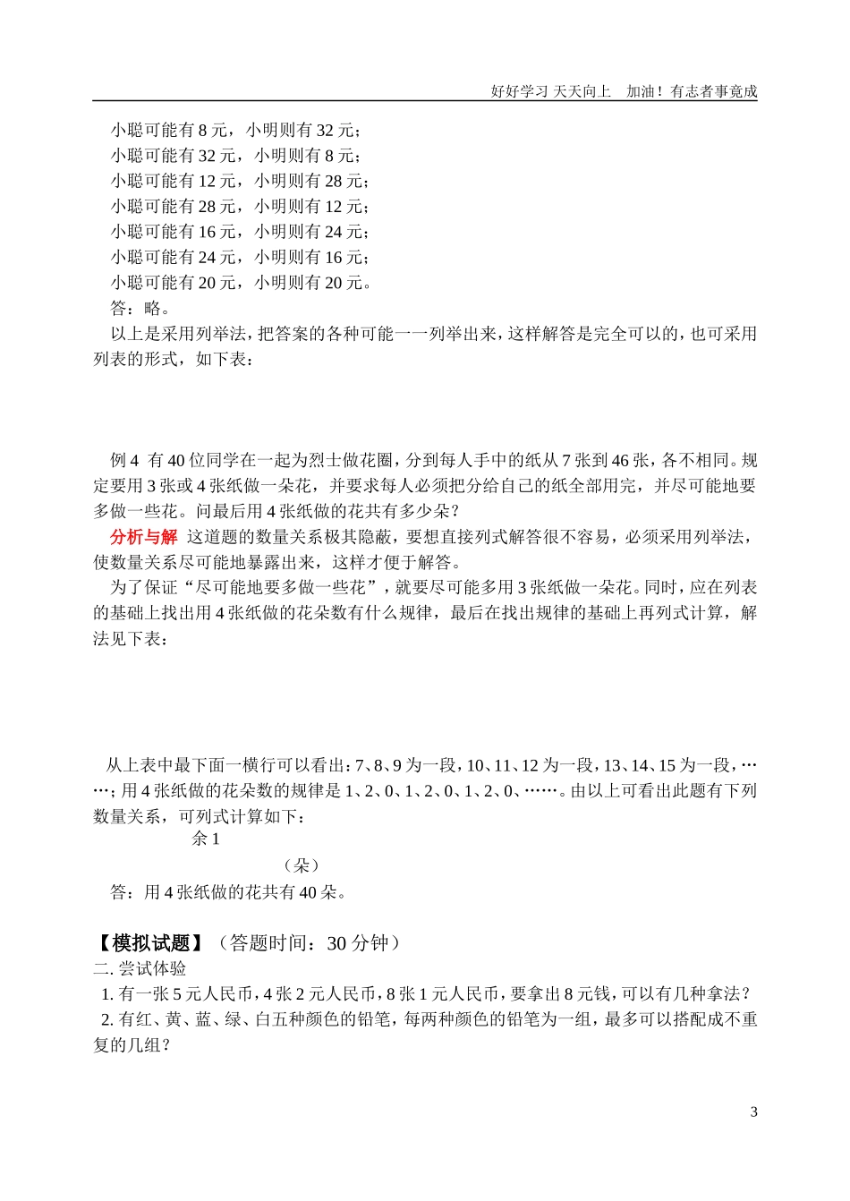 新课标小学数学奥林匹克辅导及练习用列表法解应用题含详细解析.doc_第3页