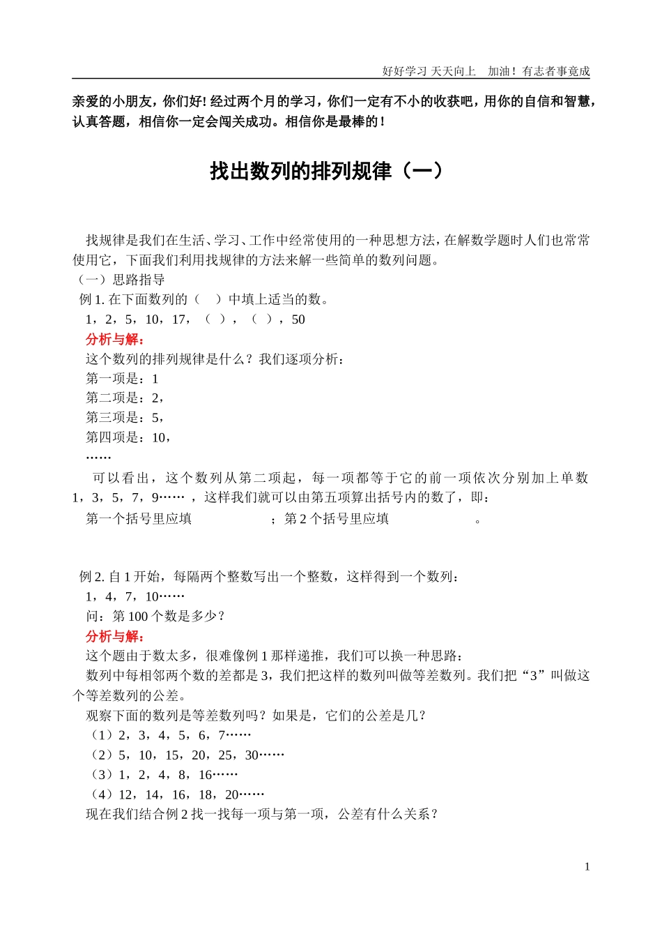 新课标小学数学奥林匹克辅导及练习找出数列的排列规律一含详细解析.doc_第1页