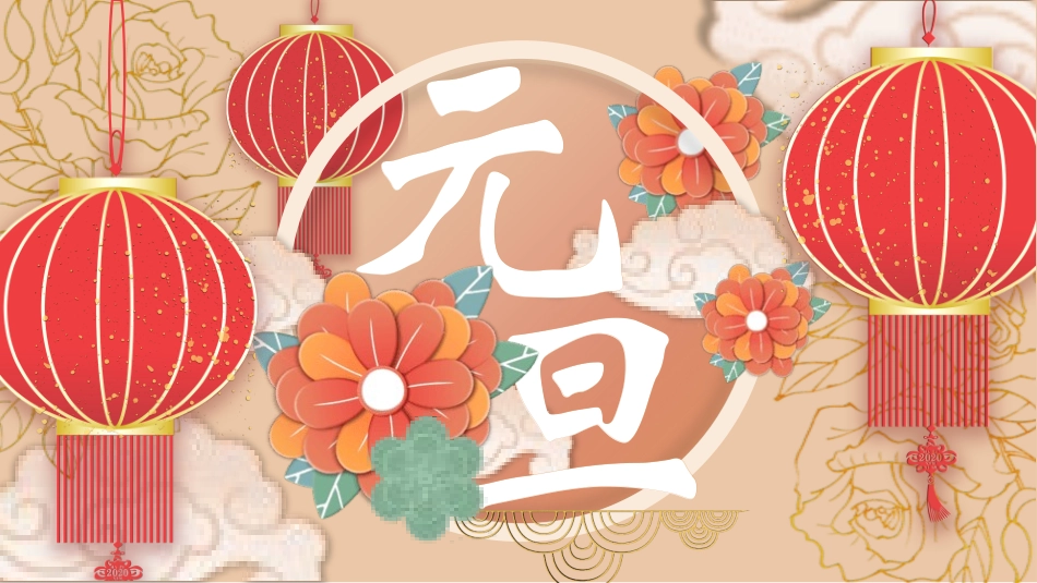 新年元旦主题班会2.pptx_第1页