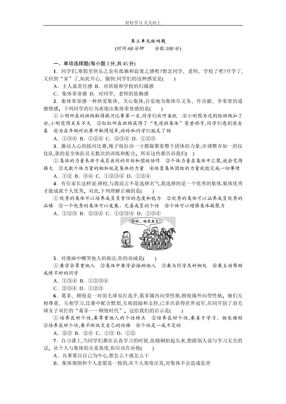 新人教版《道德与法治》七年级下册第三单元在集体中成长检测题含答案.doc_第1页