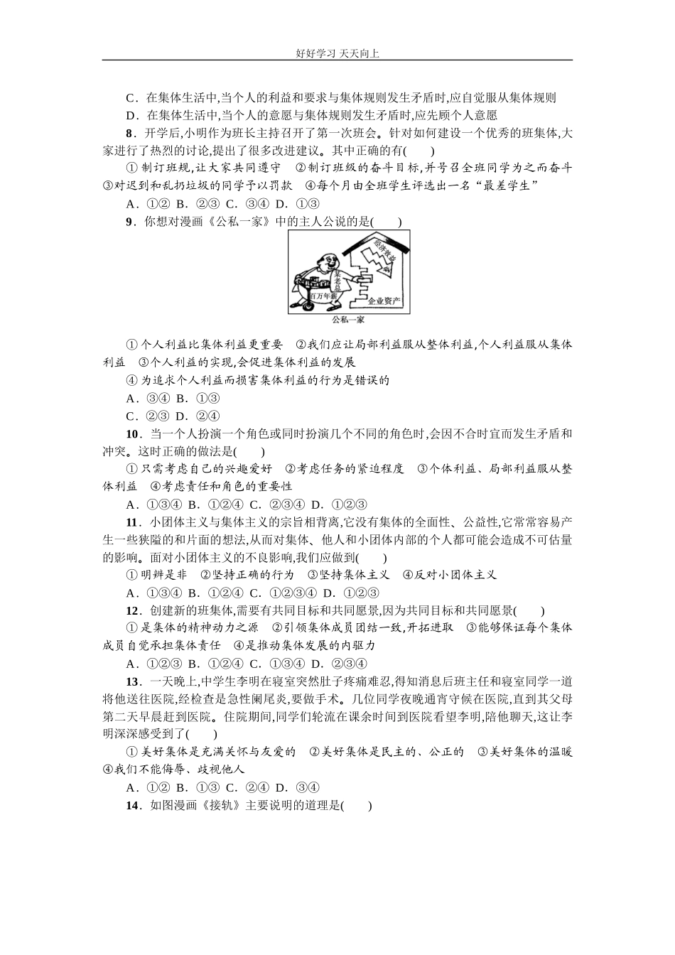 新人教版《道德与法治》七年级下册第三单元在集体中成长检测题含答案.doc_第2页