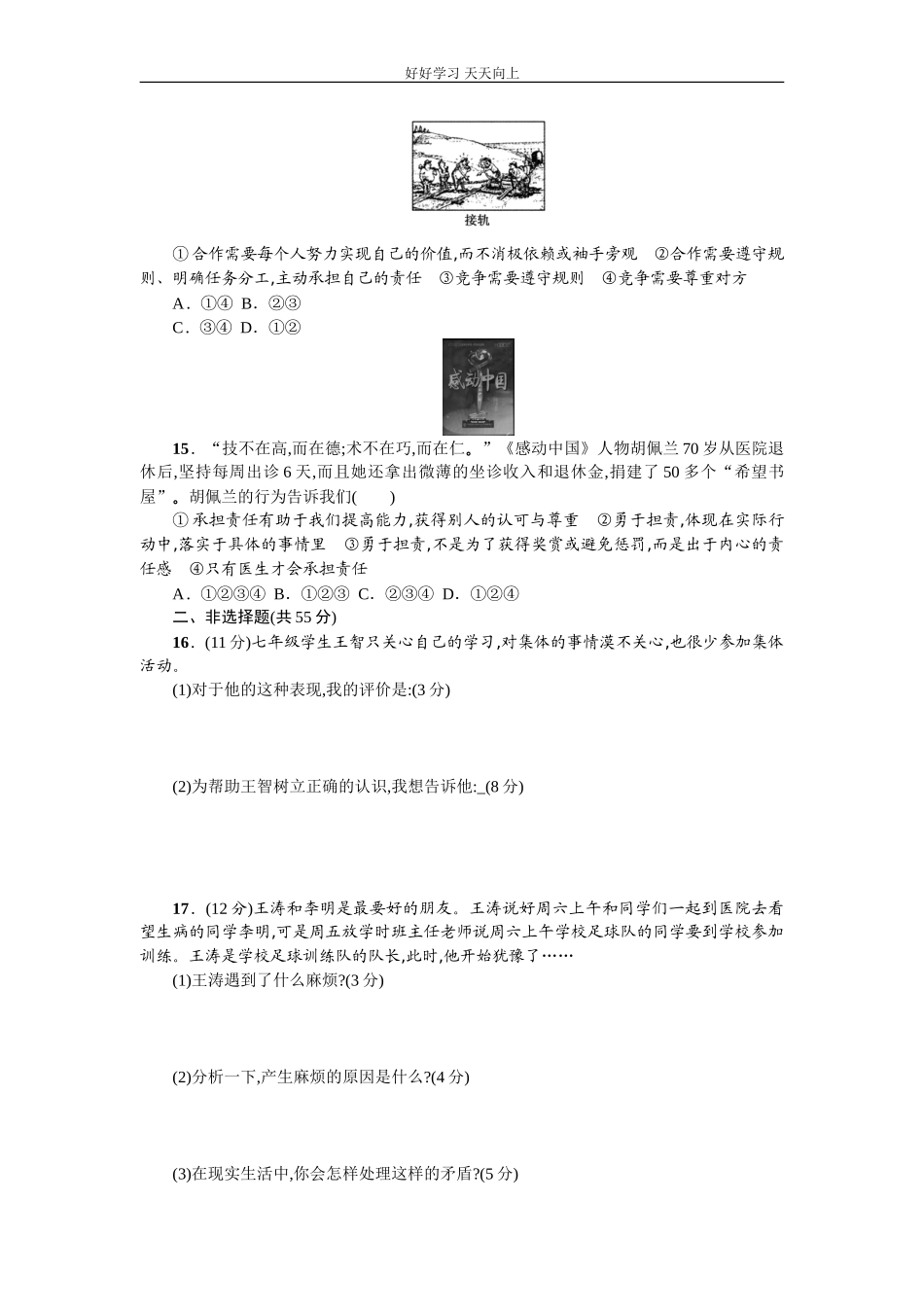 新人教版《道德与法治》七年级下册第三单元在集体中成长检测题含答案.doc_第3页