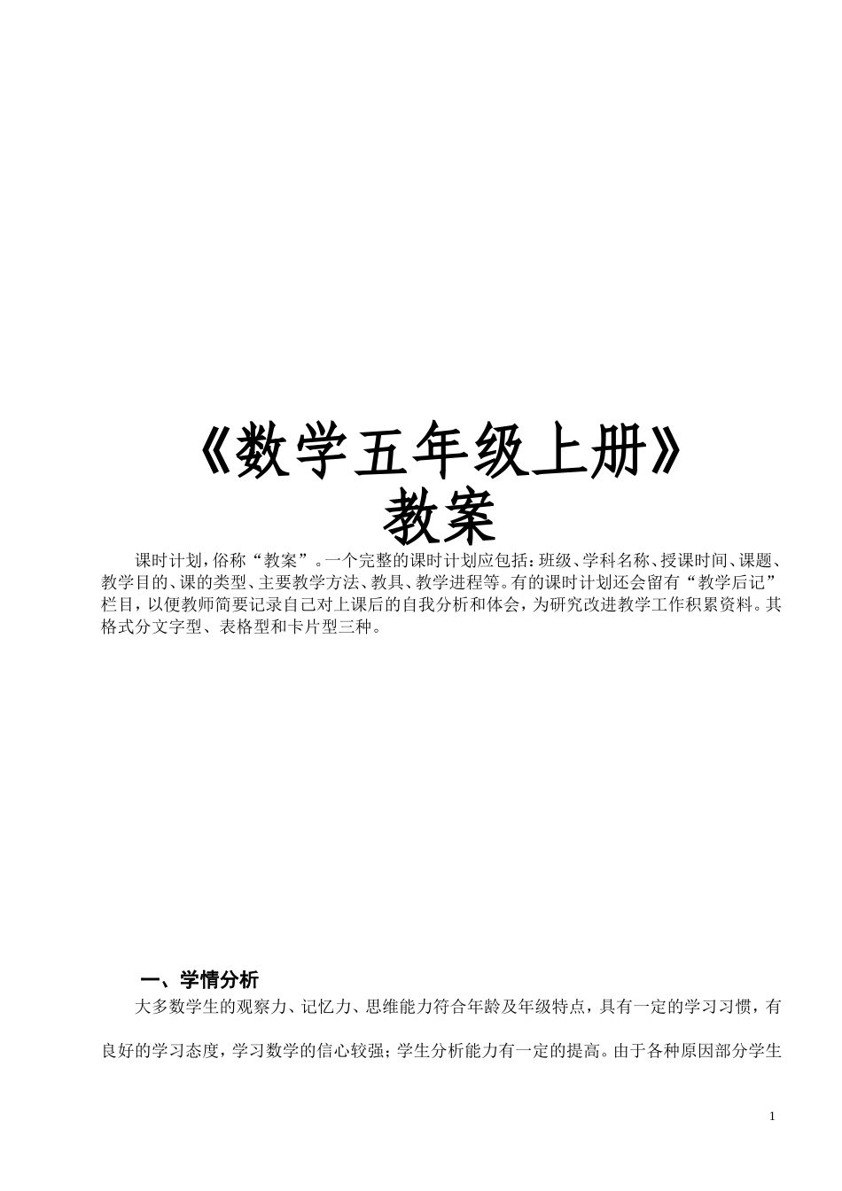 新人教版《小学数学五年级上册》全册教案146页.doc_第1页