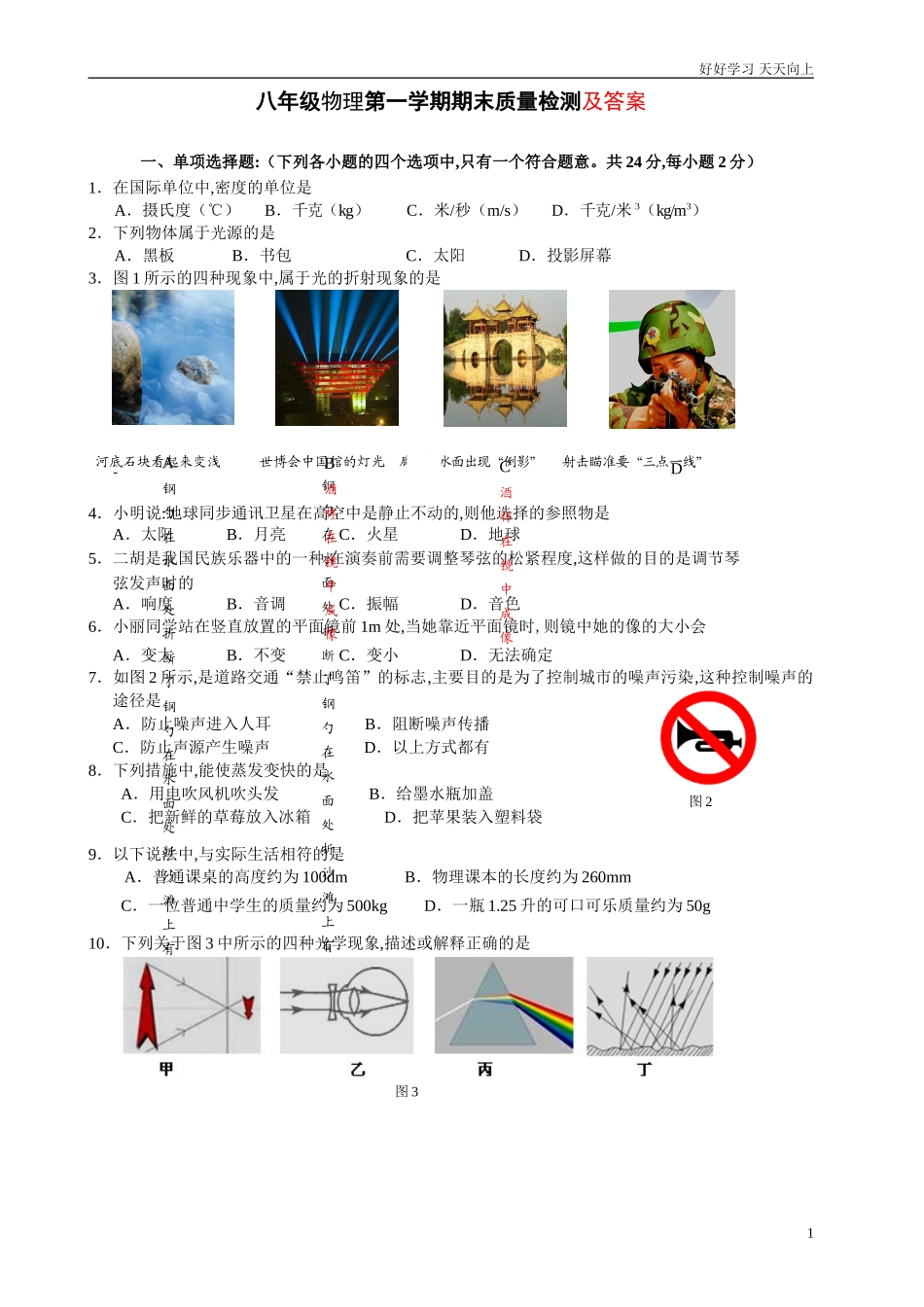 新人教版八年级第一学期期末质量检测物理试卷及答案.doc_第1页
