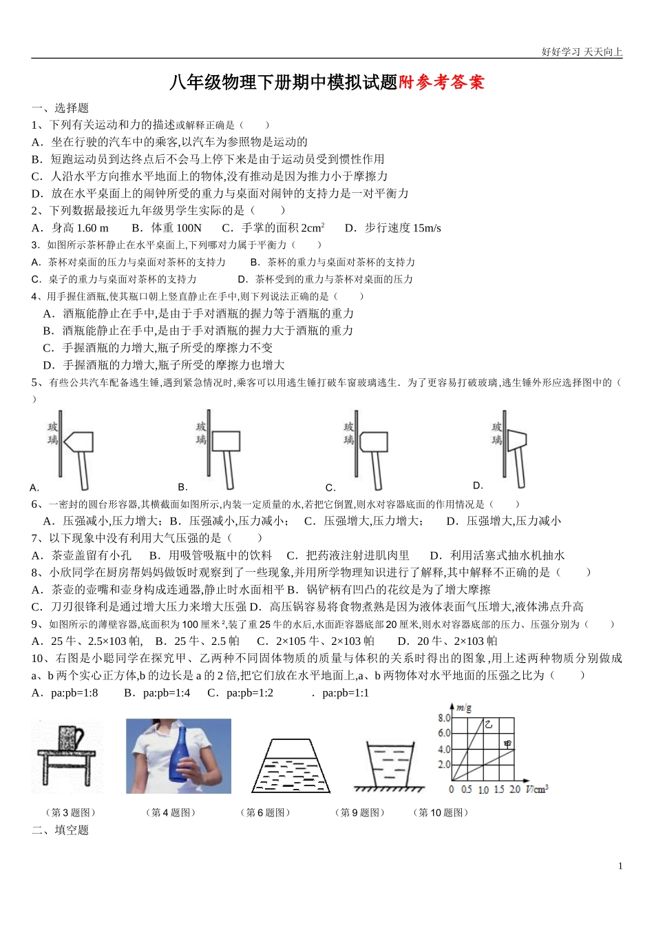 新人教版八年级物理下册期中试题及答案.doc_第1页