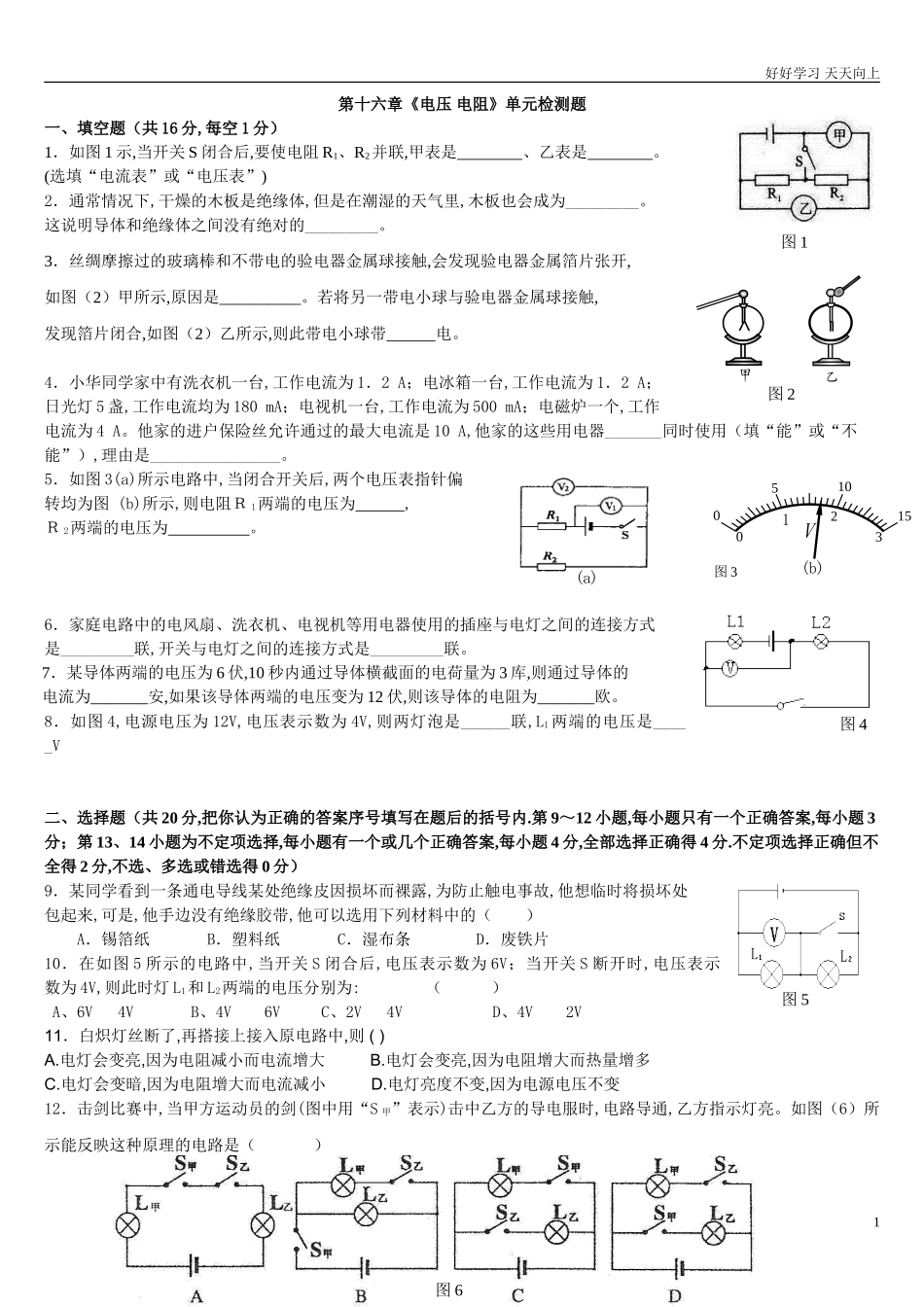 新人教版初中物理九年级第十六章《电压电阻》单元检测题含答案.doc_第1页