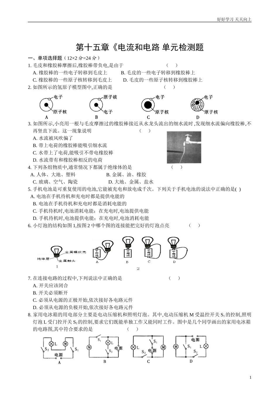 新人教版初中物理九年级第十五章《电流和电路》单元测试题含答案.doc_第1页