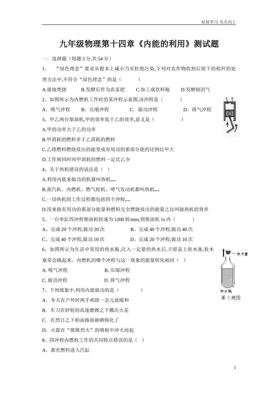 新人教版九年级物理第十四章《内能的利用》单元测试题含答案.doc_第1页