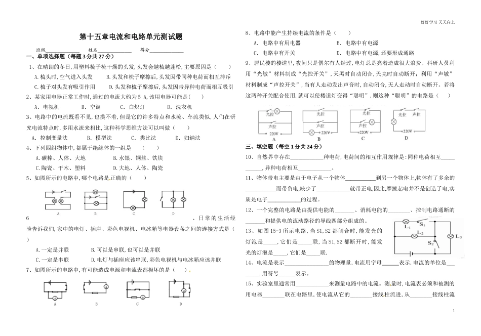 新人教版九年级物理第十五章电流和电路单元测试题含答案.doc_第1页