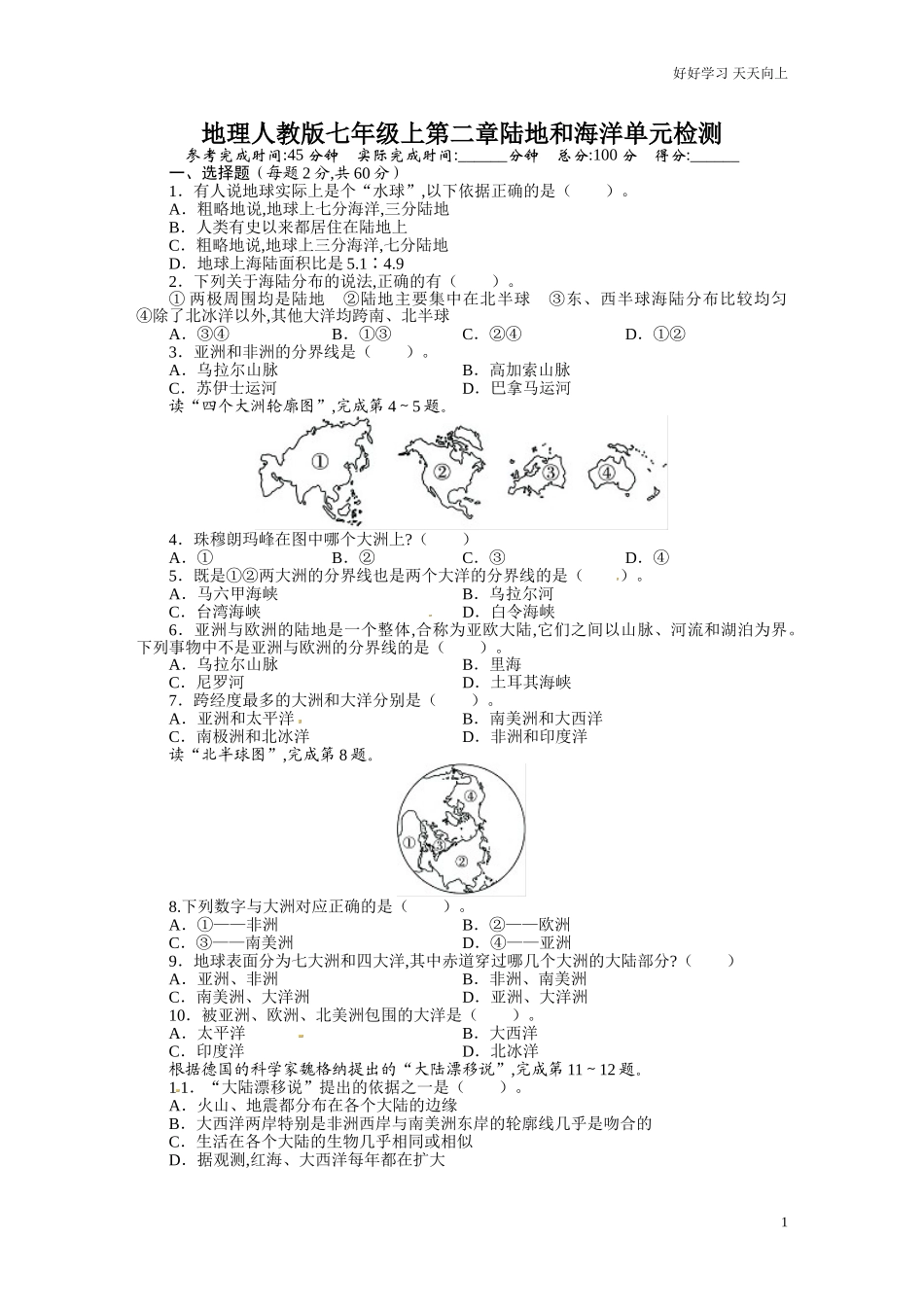 新人教版七年级地理上册单元测试题第2章陆地和海洋含答案详解.doc_第1页