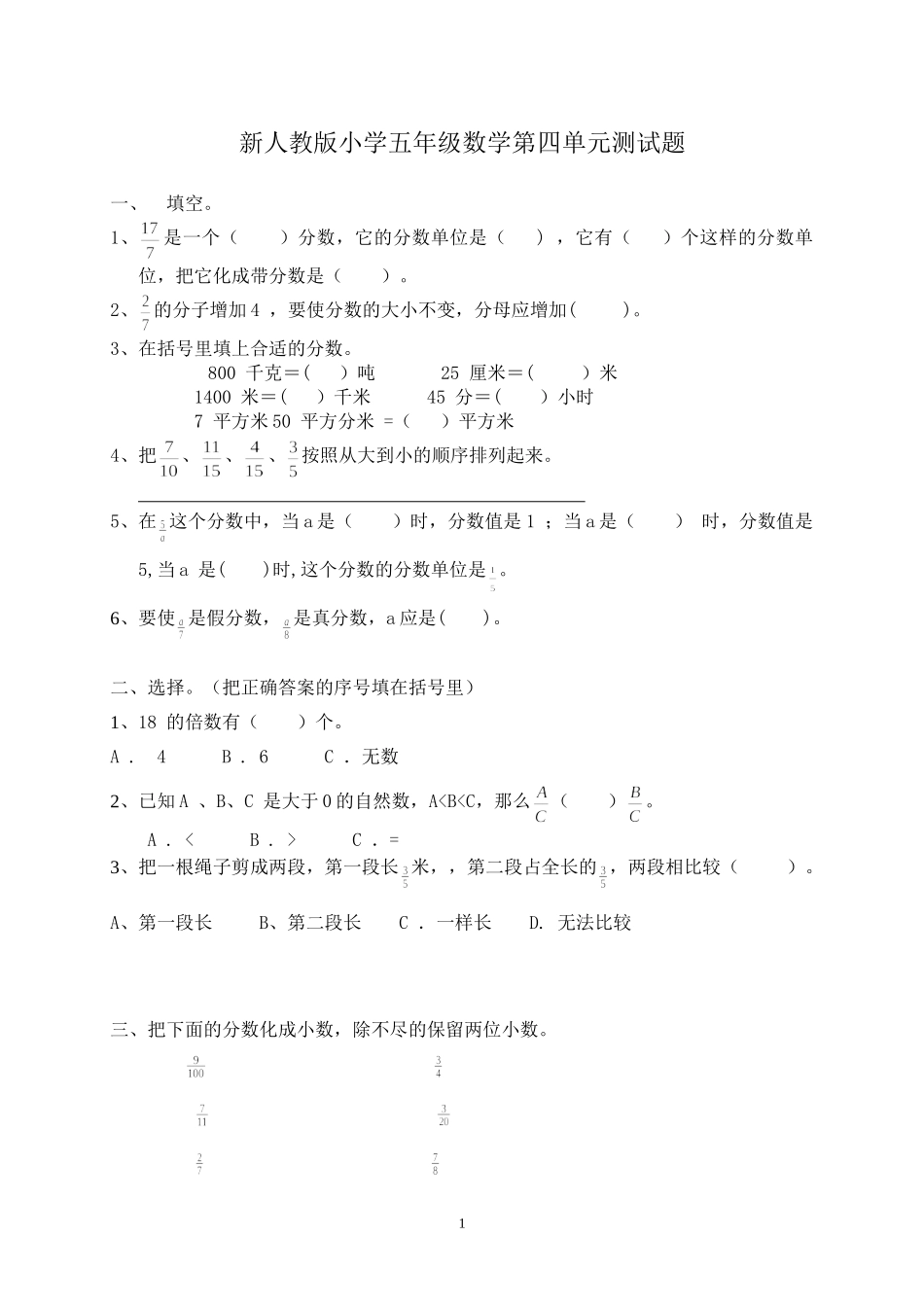新人教版五下数学第4单元《分数的意义和性质》测试卷1及参考答案.doc_第1页