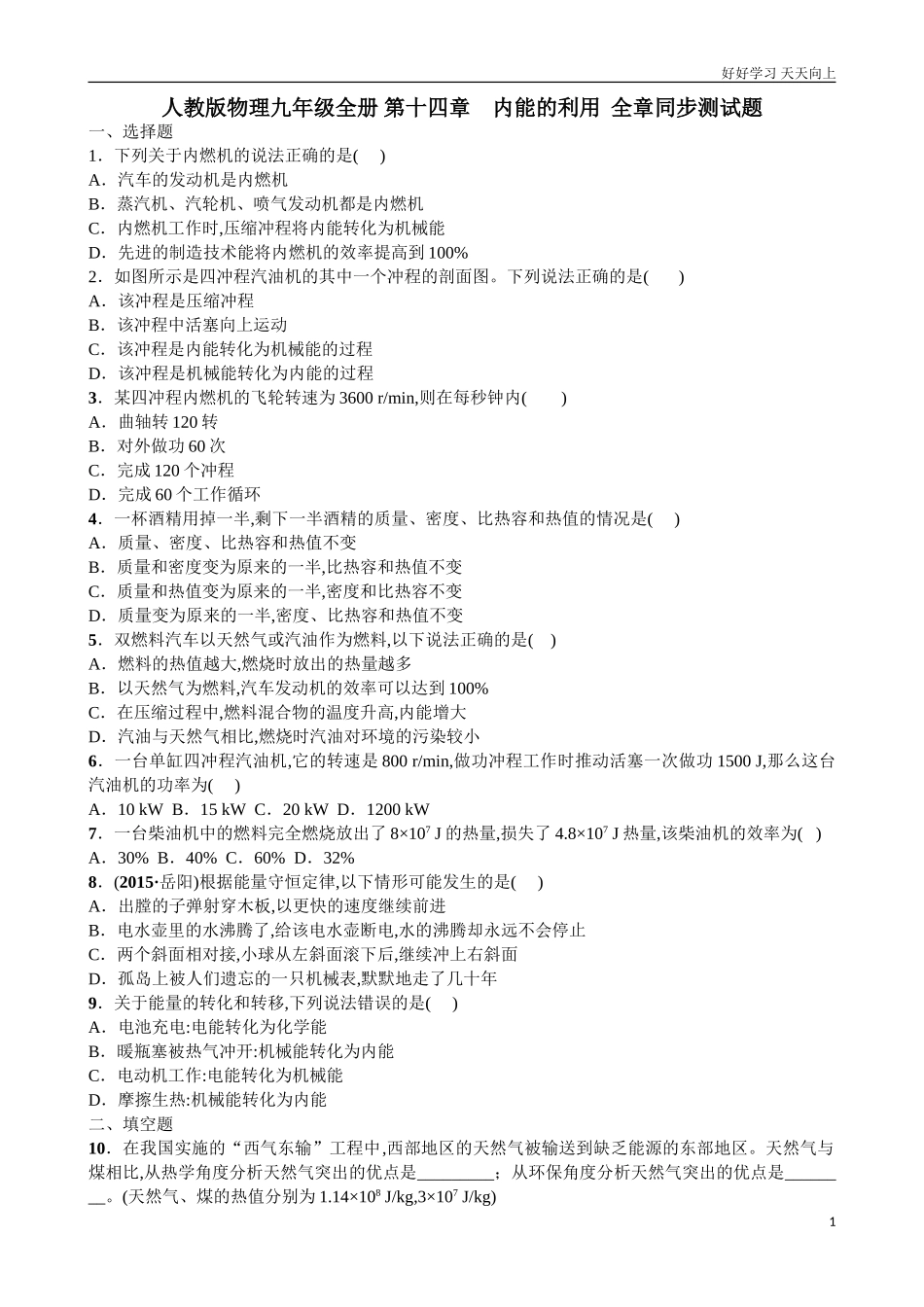 新人教版物理九年级全册第十四章内能的利用全章同步测试题word版含答案.doc_第1页