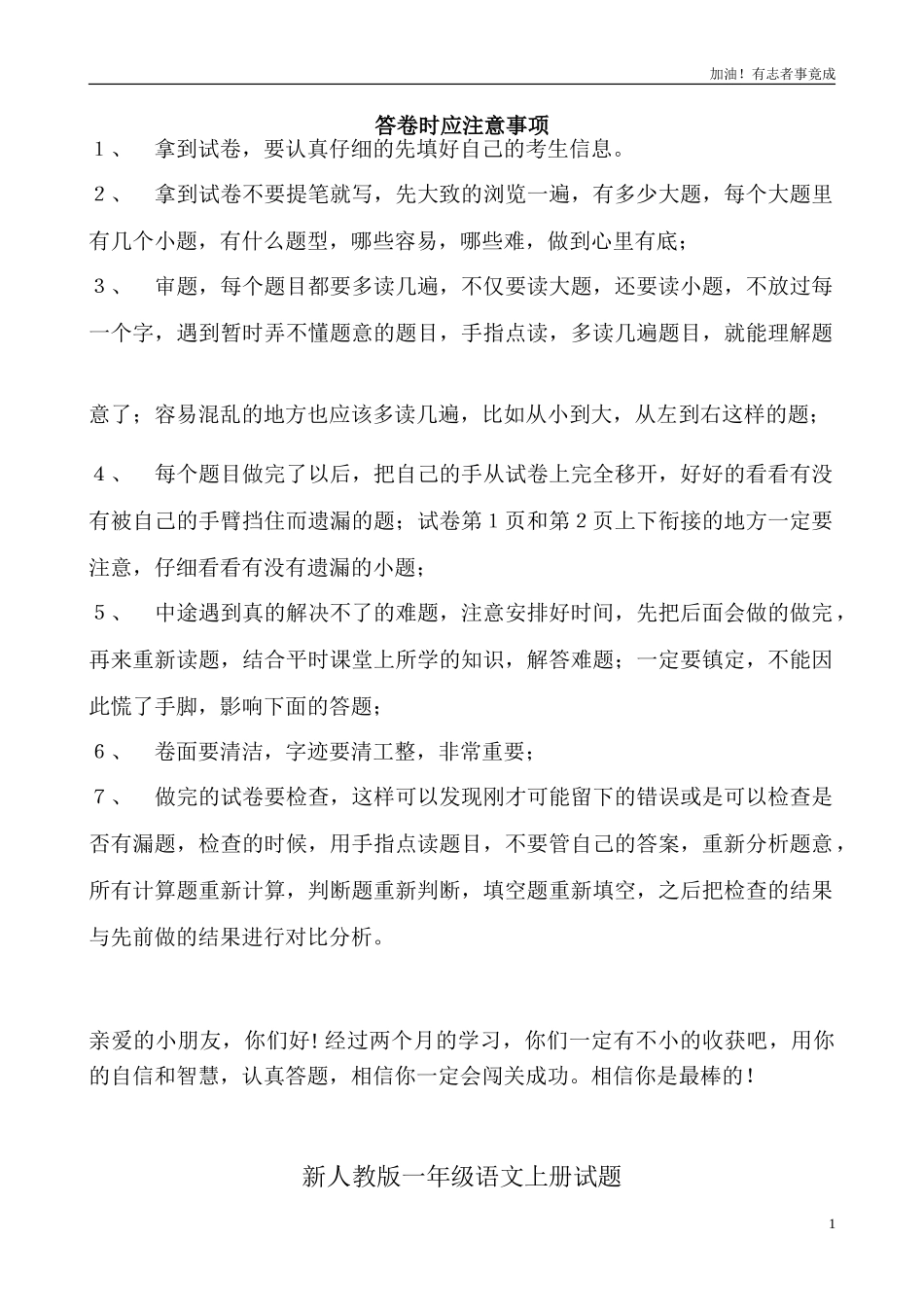 新人教版一年级语文上册第1单元试卷3.doc_第1页