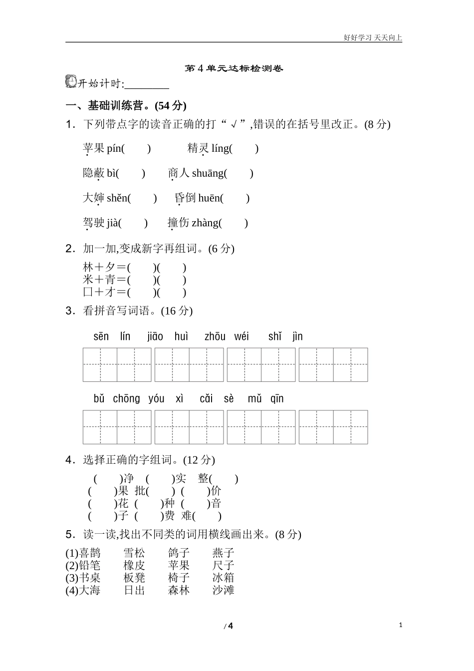 新人教部编版二年级下册第单元测试A卷同步练习试题试卷含答案.doc_第1页